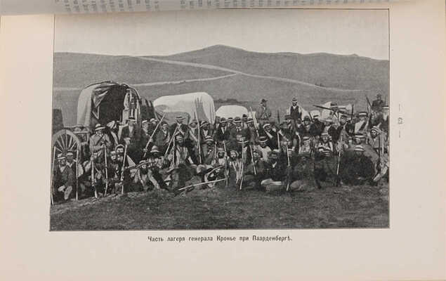 Девет Х.Р. Борьба буров с Англией. СПб.: А.Ф. Маркс, 1904. 